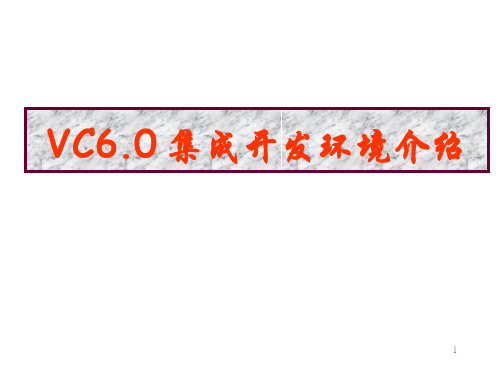 VC++6.0介绍