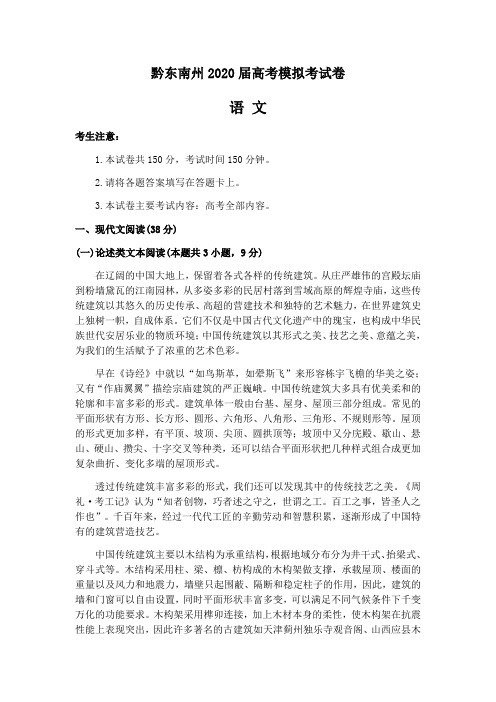 贵州省黔南州2020届高三高考模拟试卷(一模)语文试卷含答案