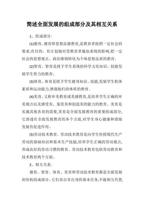 简述全面发展的组成部分及其相互关系