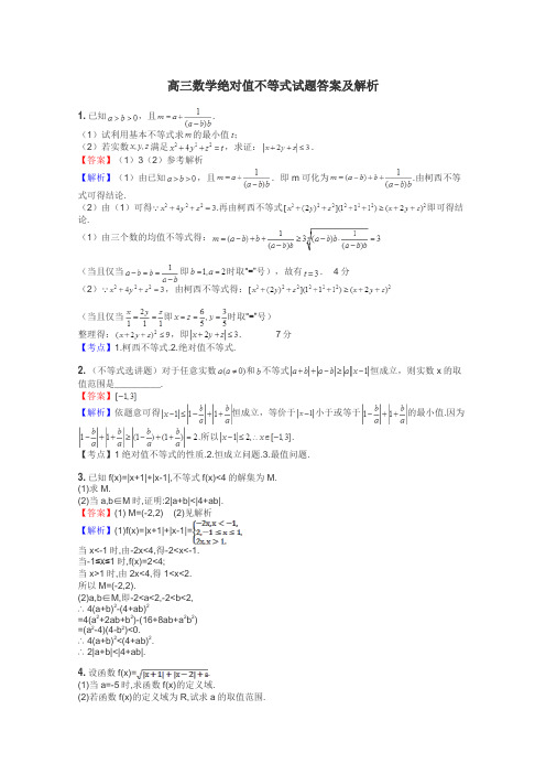 高三数学绝对值不等式试题答案及解析
