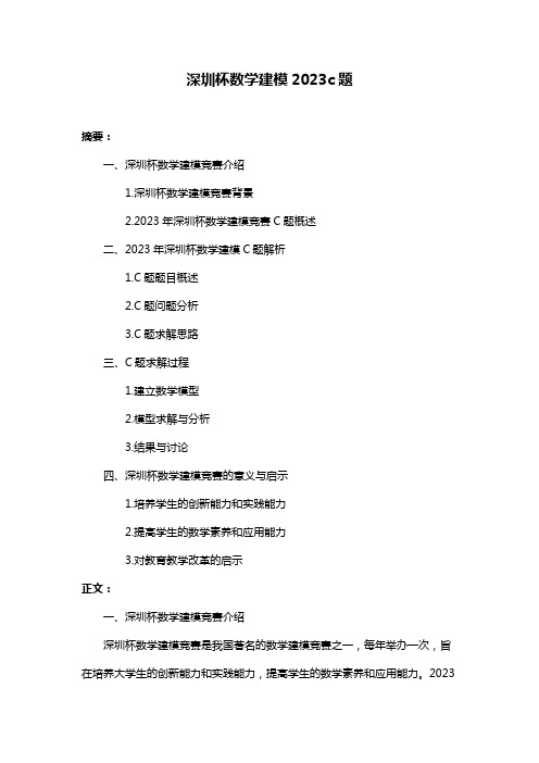 深圳杯数学建模2023c题