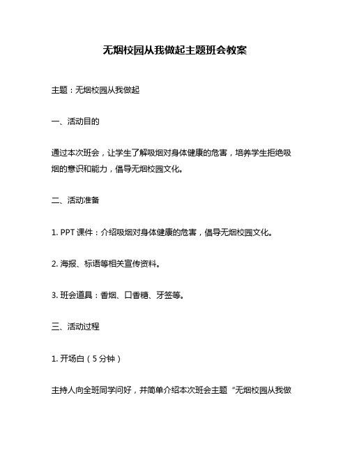 无烟校园从我做起主题班会教案