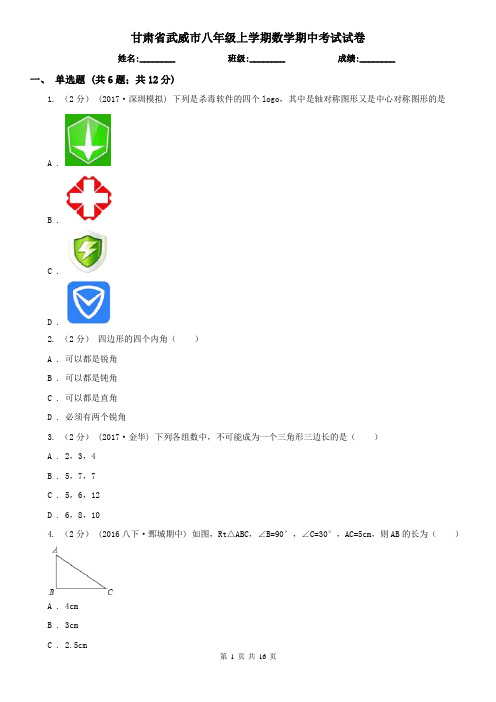 甘肃省武威市八年级上学期数学期中考试试卷