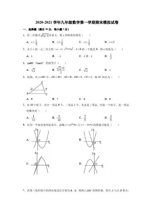 华师大版2020-2021学年九年级数学第一学期期末模拟试卷(含答案)