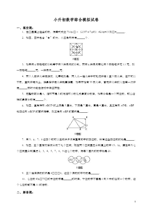 2019-2020学年小升初数学综合模拟试卷答案及详细解析(32).doc