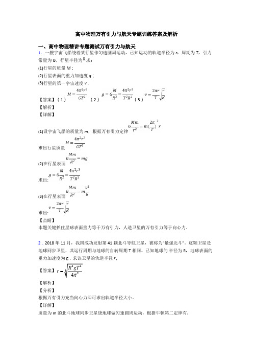 高中物理万有引力与航天专题训练答案及解析