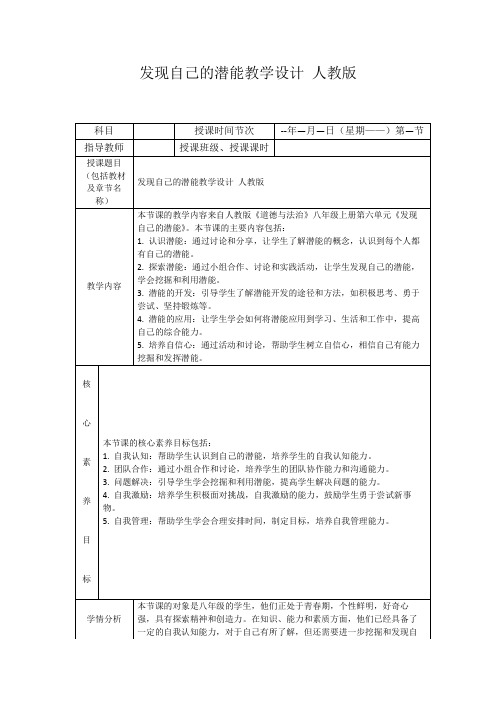 发现自己的潜能教学设计人教版