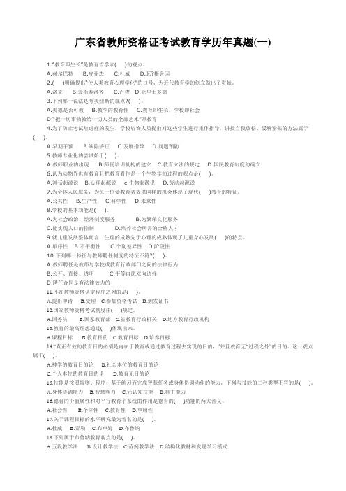 广东省教师资格证考试教育学历年真题