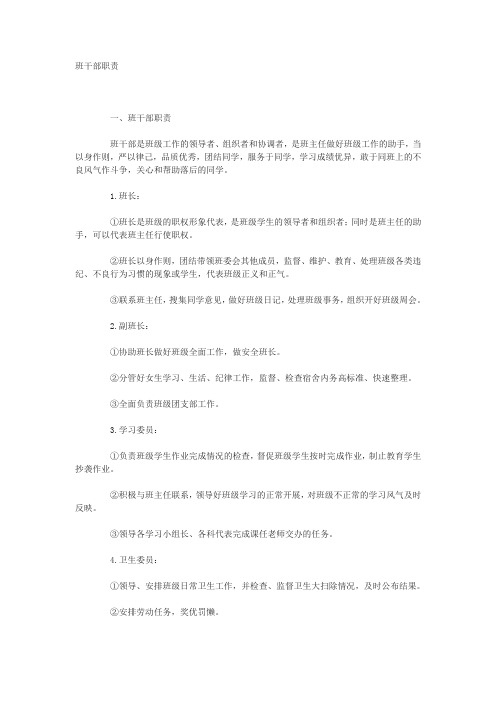 初中班干部职责