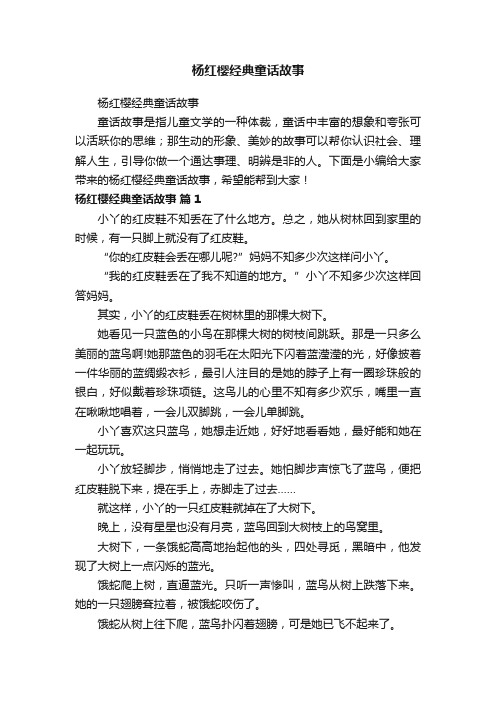 杨红樱经典童话故事