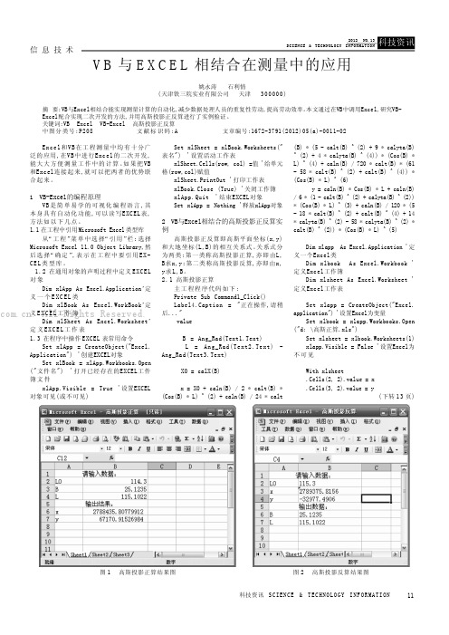 VB与EXCEL相结合在测量中的应用 姚永涛