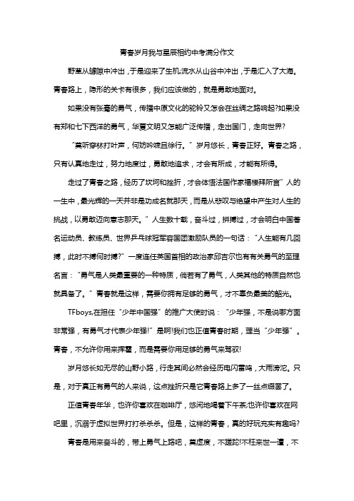 青春岁月我与星辰相约中考满分作文