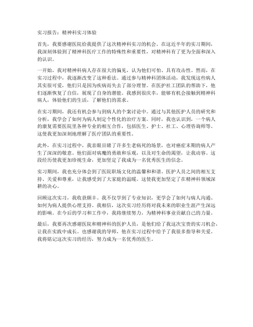 精神科实习报告范文