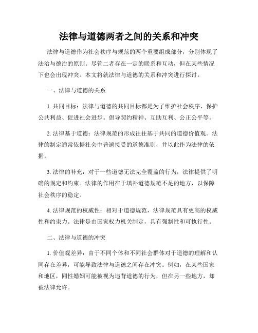 法律与道德两者之间的关系和冲突