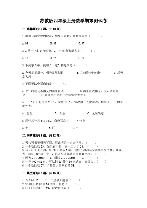 苏教版四年级上册数学期末测试卷带答案