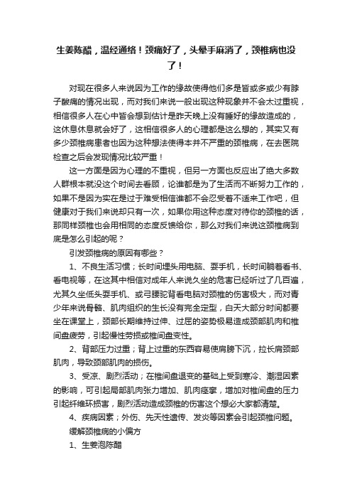 生姜陈醋，温经通络！颈痛好了，头晕手麻消了，颈椎病也没了！