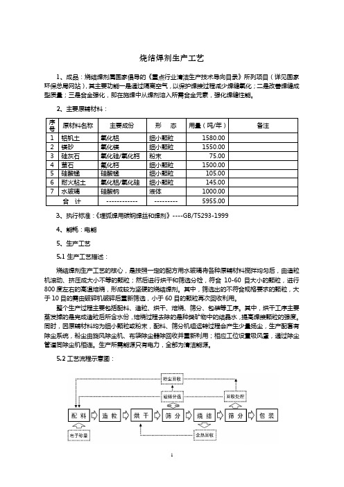 烧结焊剂生产工艺