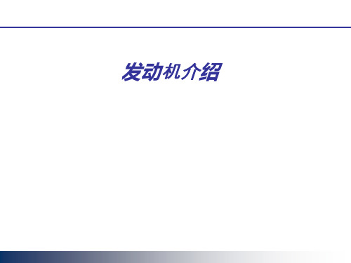 发动机入门培训PDF34页