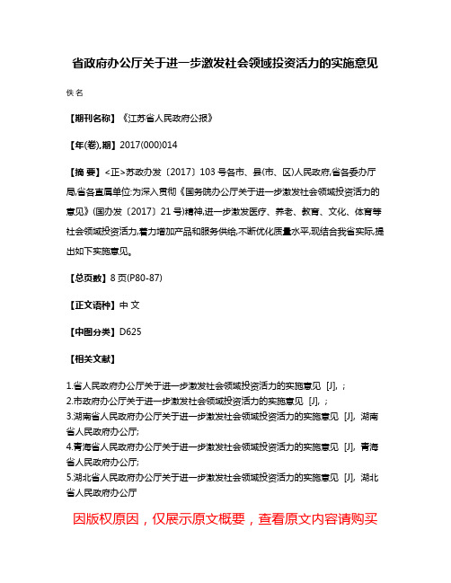 省政府办公厅关于进一步激发社会领域投资活力的实施意见