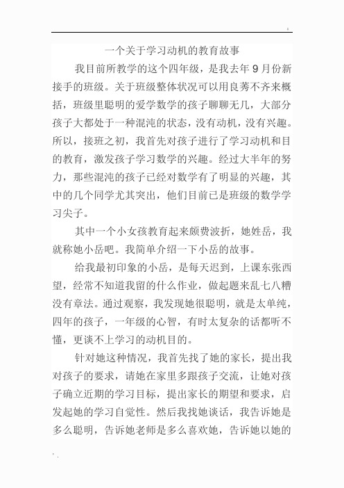 一个关于学习动机的教育故事