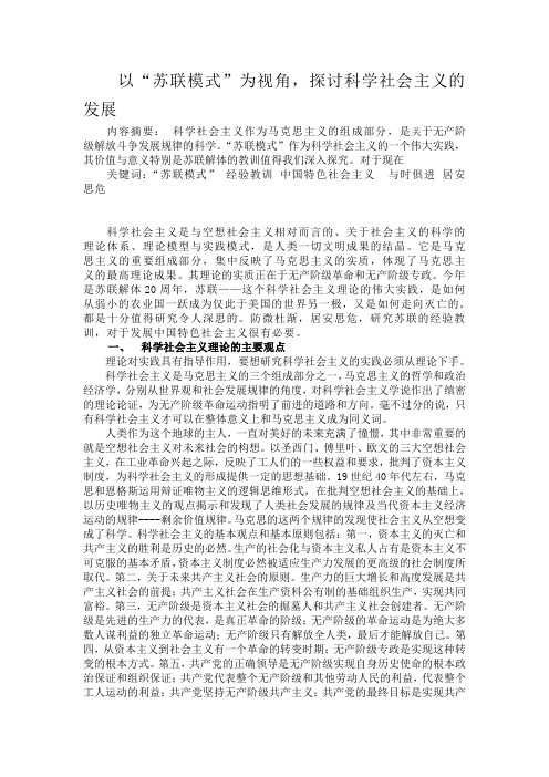 以“苏联模式”为视角,探讨科学社会主义的发展