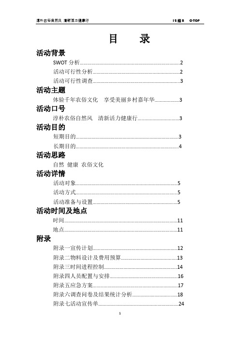 “体验千年弄俗文化 共享乡村嘉年华”路演活动策划书