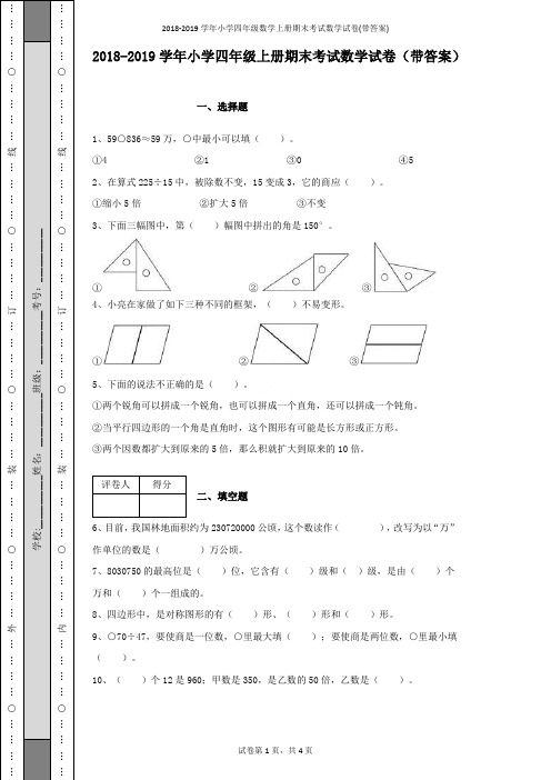 2018-2019学年小学四年级数学上册期末考试数学试卷(带答案)