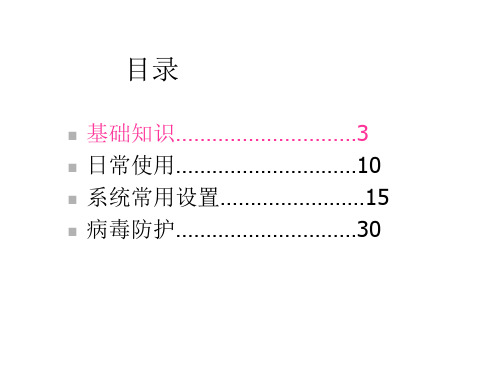 办公电脑基本操作课件36张