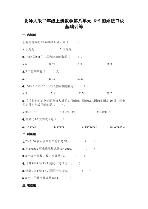 北师大版二年级上册数学第八单元 6-9的乘法口诀 基础训练含完整答案(精选题)