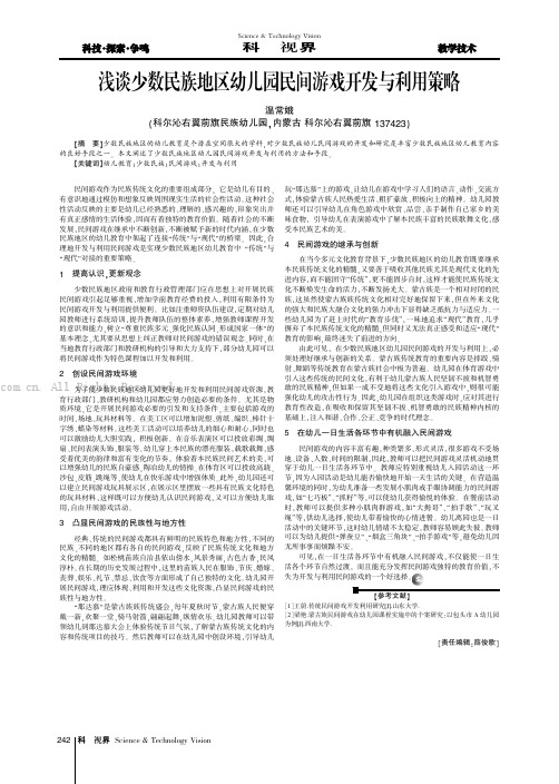 浅谈少数民族地区幼儿园民间游戏开发与利用策略