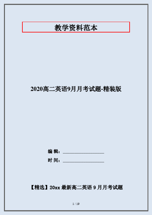 2020高二英语9月月考试题-精装版