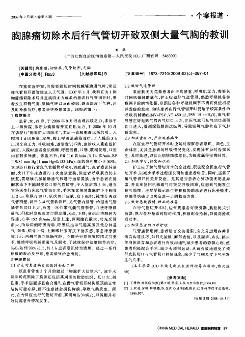 胸腺瘤切除术后行气管切开致双侧大量气胸的教训