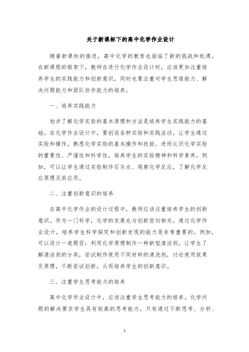 关于新课标下的高中化学作业设计