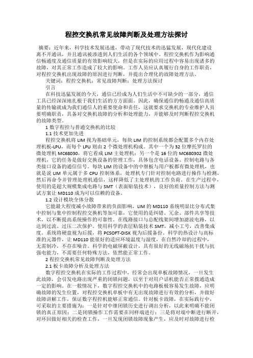 程控交换机常见故障判断及处理方法探讨