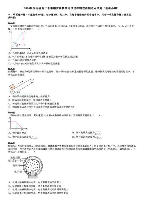 2024届河南省高三下学期仿真模拟考试理综物理高频考点试题(基础必刷)