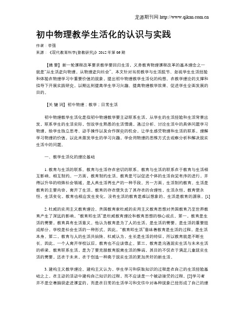 初中物理教学生活化的认识与实践