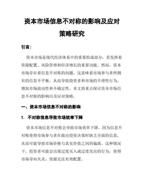 资本市场信息不对称的影响及应对策略研究