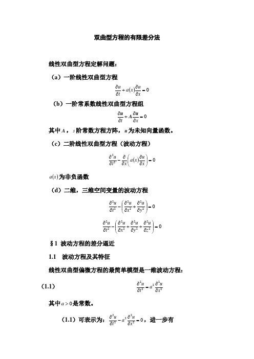 (完整版)大连理工大学高等数值分析偏微分方程数值解(双曲方程书稿)