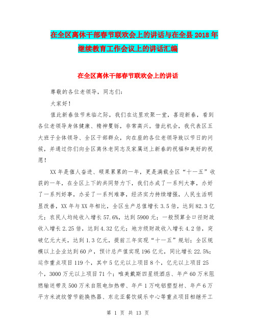 在全区离休干部春节联欢会上的讲话与在全县2018年继续教育工作会议上的讲话汇编