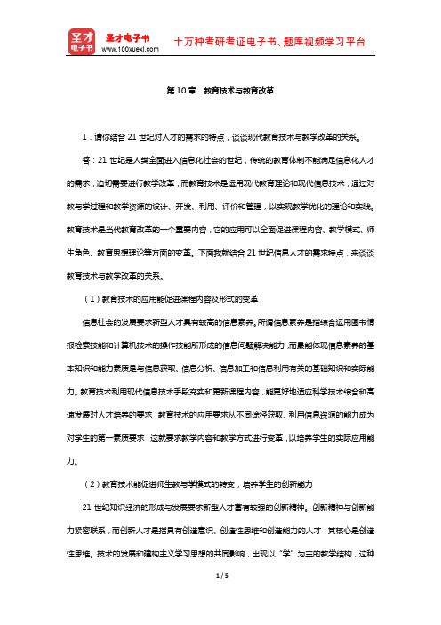 何克抗《教育技术学》课后习题(教育技术与教育改革)【圣才出品】