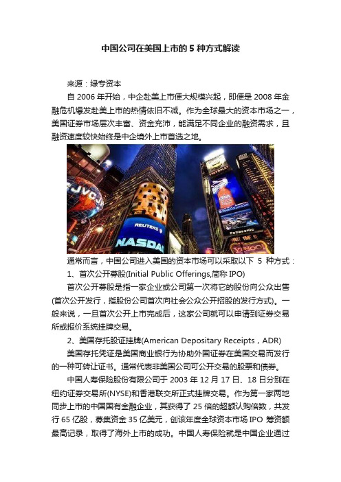 中国公司在美国上市的5种方式解读