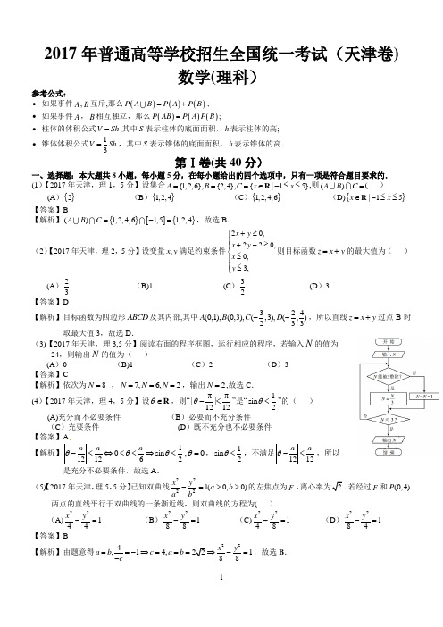 2017年高考天津理科数学试题及答案(word解析版)