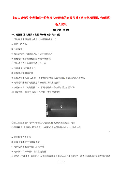 【2019最新】中考物理一轮复习八年级光的直线传播(期末复习通用,含解析)新人教版