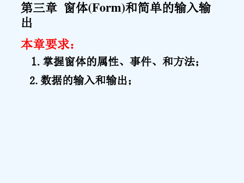 第三章窗体(Form)和简单的输入输出