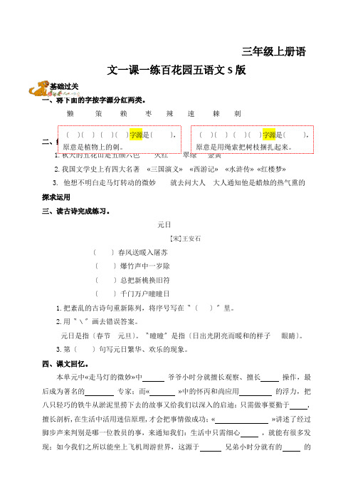 三年级上册语文一课一练百花园五语文S版