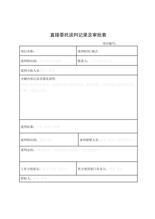 公司招标直接委托谈判记录及审批表