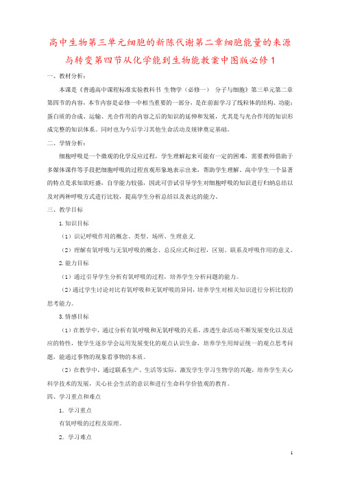 高中生物第三单元细胞的新陈代谢第二章细胞能量的来源与转变第四节从化学能到生物能教案中图版必修1