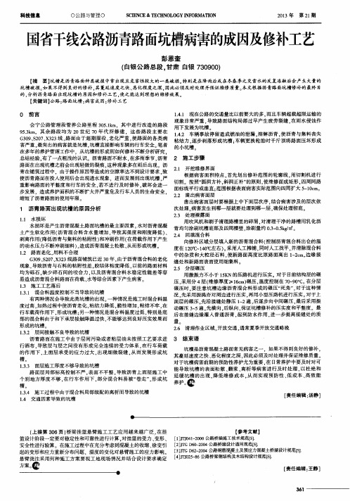 国省干线公路沥青路面坑槽病害的成因及修补工艺