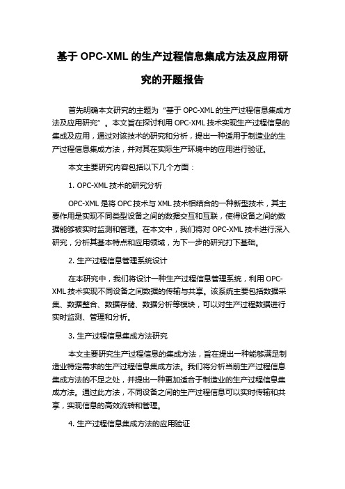 基于OPC-XML的生产过程信息集成方法及应用研究的开题报告