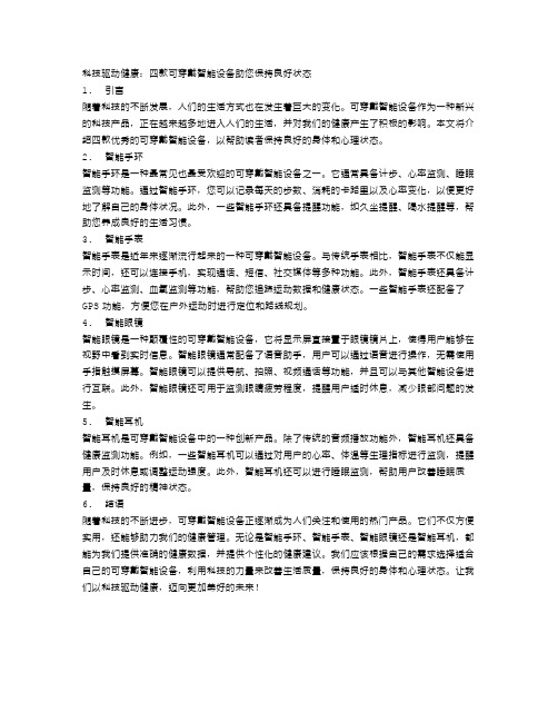 科技驱动健康：四款可穿戴智能设备助您保持良好状态